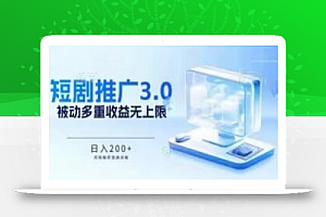 推广短剧3.0.鸡贼搬砖玩法详解，被动收益日入200+，多重收益每天累加，坚持收益无上限