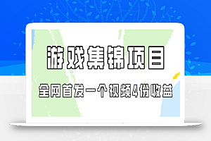 游戏集锦项目拆解,全网首发一个视频变现四份收益