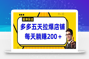 多多五天拉爆店铺,每天躺赚200+