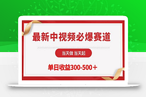 最新中视频必爆赛道,当天做当天起,单日收益300-500+