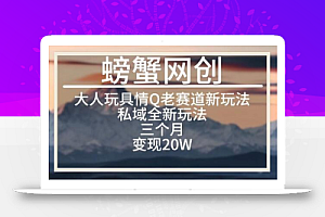 大人玩具情Q用品赛道私域全新玩法,三个月变现20W,老项目新思路