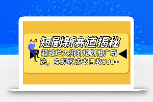 短剧新赛道揭秘:如何弯道超车,超越烂大街的短剧推广玩法