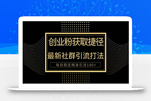 创业粉捷径!最新被动引流方法大揭秘,实现每日100+精准引流