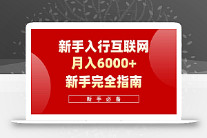 互联网新手月入6000+完全指南 十年创业老兵用心之作,帮助小白快速入门