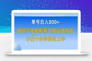单号日赚800+,视频号电视剧暴力搬运进阶版,100%过原创,小白十分钟也能轻松入手