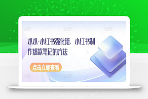 水水·小红书强化班,小红书制作爆款笔记的方法