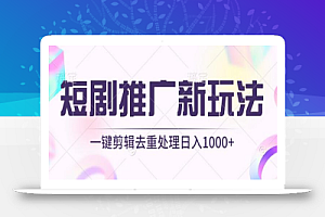 短剧推广新玩法,不剪辑,工具助力一键过原创,日入1000+