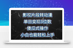 影视片段转动漫,单日变现3位数,暴力涨粉,傻瓜式操作,小白也能轻松上手
