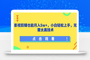 影视剪辑也能月入5w+,小白轻松上手,无需太高技术