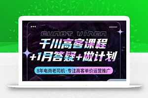 千川高客课程+1月答疑+做计划,详解千川原理和投放技巧