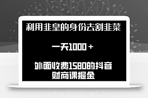 利用非皇的身份去割韭菜,一天1000+(附详细资源)