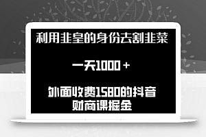 利用非皇的身份去割韭菜，一天1000+(附详细资源)