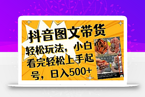 抖音图文带货已过时?那你不如仔细看看这个，小白看完轻松上手起号，日入500+不是梦