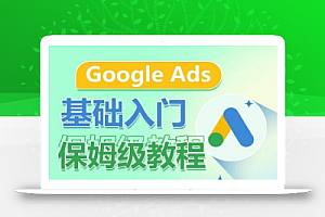 Google Ads基础入门保姆级教程,系统拆解广告形式,关键词的商业认知,谷歌广告结构