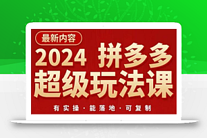 2024拼多多超级玩法课,让你的直通车扭亏为盈,降低你的推广成本