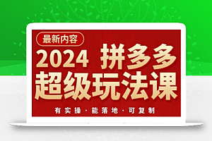 2024拼多多超级玩法课，​让你的直通车扭亏为盈，降低你的推广成本