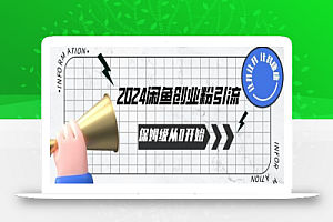 2024保姆级从0开始闲鱼创业粉引流,保姆级从0开始