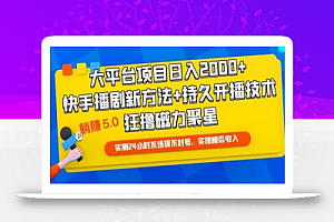 快手无人播剧躺赚5.0最新玩法,实测24小时不违规不封号,实现睡后收入