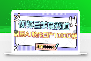 视频号创作者分成,美食赛道,最新玩法,轻松过原创,条条爆款,月入一万+
