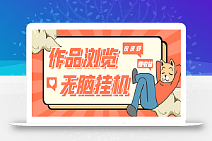 最新PP虾作品浏览全自动挂机项目,单窗口一天60+无脑挂机可无限放大【挂机脚本+详细教程】