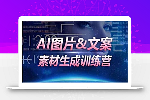 AI图片&文案素材生成训练营,海量素材一键生成,高效运营,提升数倍人效