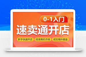 速卖通开店0-1入门,新手快速开店 找准商机市场 成功海外掘金