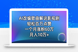 AI改编歌曲解说影视剧,唱一个火一个,单月涨粉60万,轻松月入10万