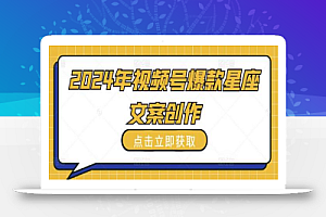 2024年视频号爆款星座文案创作教程