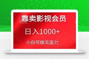 靠卖影视会员,日入1000+,落地保姆级教程,新手可学