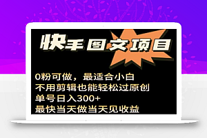 24年最新快手图文带货项目,零粉可做,不用剪辑轻松过原创单号轻松日入300+