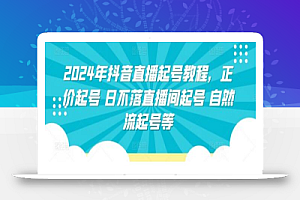 2024年抖音直播起号教程,正价起号 日不落直播间起号 自然流起号等