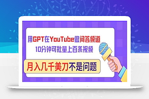 用GPT在YouTube做问答频道,10分钟可批量上百条视频,月入几千美刀不是问题