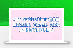 AIGC-Stable Diffusion图片精准高效生成，AI能实现，并能真正落地的电商应用案例