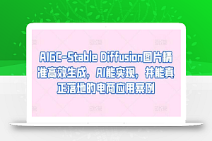 AIGC-Stable Diffusion图片精准高效生成,AI能实现,并能真正落地的电商应用案例