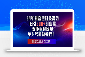 24年抖音黑科技混剪日引300+创业粉，双驱重过原审不封号最新教程！