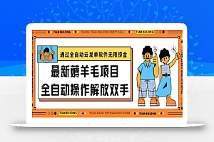 最新薅羊毛项目通过全自动云发单软件在羊毛平台无限捞金日入200+