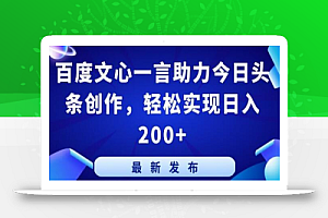 百度文心一言助力今日头条创作,轻松实现日入200+