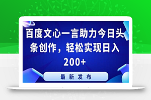 百度文心一言助力今日头条创作，轻松实现日入200+