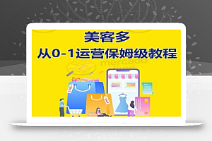 美客多开店到运营0-1全方位实操讲解,保姆式带你快速入门到精通