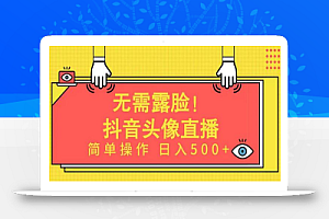 无需露脸!Ai头像直播项目,简单操作日入500+!