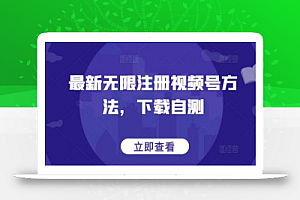 最新无限注册视频号方法,下载自测