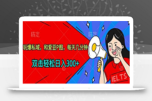 玩爆私域,和爱豆P图,每天几分钟 轻松日入300+