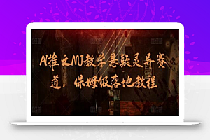 AI推文MJ教学悬疑灵异赛道,保姆级落地教程
