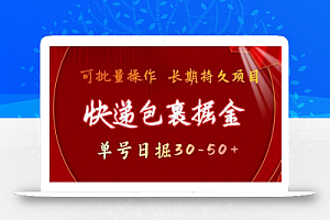 快递包裹掘金 单号日掘30-50+,可批量放大,长久持续项目