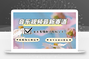 音乐视频赛道最新玩法,纯原创不违规,可所有平台同时发布,会点剪辑即可轻松拿捏