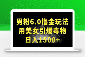 男粉6.0.革新玩法,一天收入1500+,用美女引爆得物APP