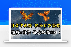 抖音中视频轻松百万播放,有播放就有收益,每天轻松两三张