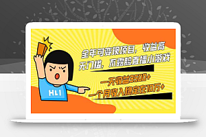 全年可变现项目,收益高,无门槛,不露脸直播小游戏,一天收益3500+