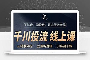 千川付费投流课,千川从0-1.精准分析,重构逻辑实战训练