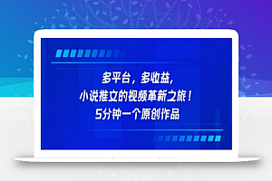 多平台,多收益,小说推文的视频革新之旅!5分钟一个原创作品